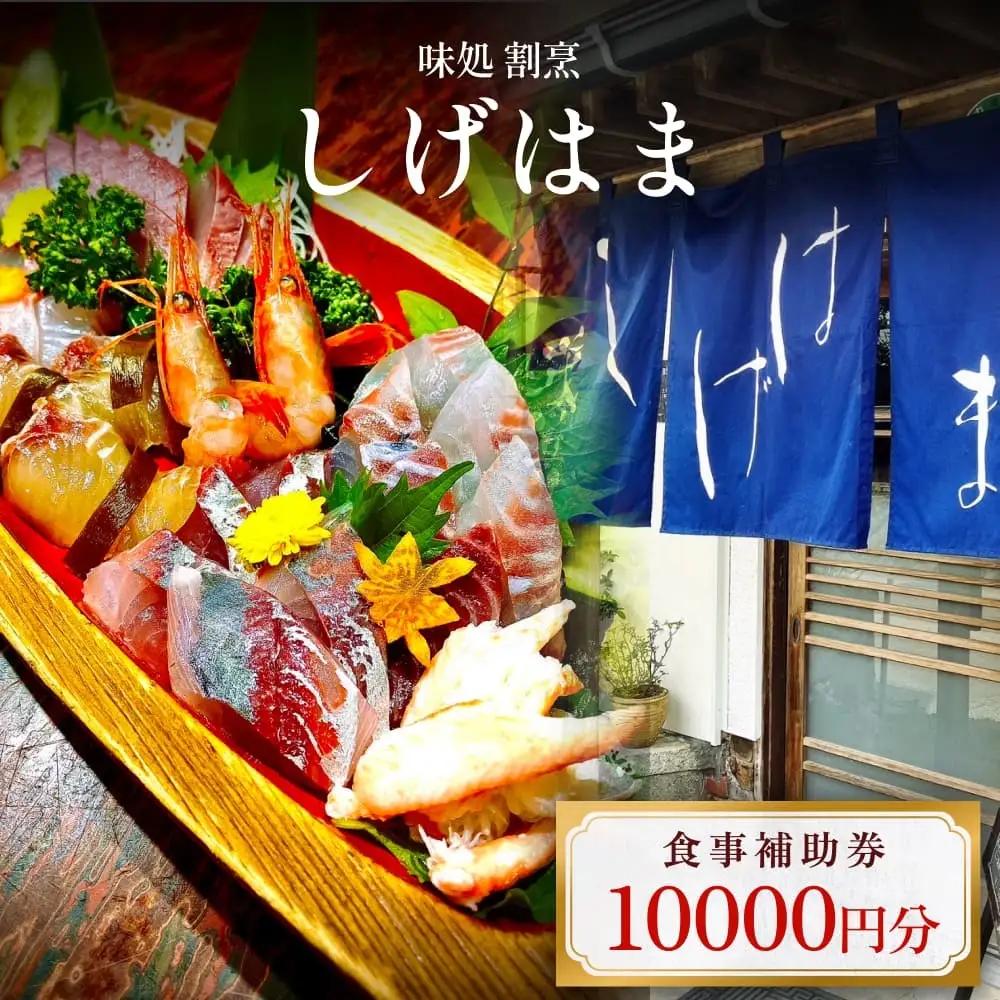 味処 割烹しげはま 食事補助券10,000円分 富山県 氷見市 観光 旅行 ランチ ディナー 食事券 チケット クーポン 海鮮