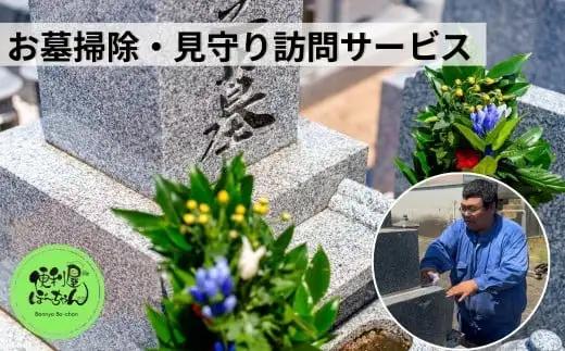 お墓掃除 1基 & 見守り訪問サービス 1回 (Zoom中継付) 五泉市内限定 | 新潟県 五泉市 お墓参り 代行 掃除 みまもり
