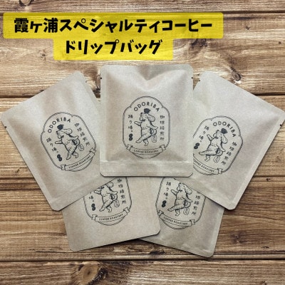 かすみがうら市　霞ヶ浦スペシャルティコーヒー ドリップバッグ (10個入り)【珈琲焙煎所 踊り場。】