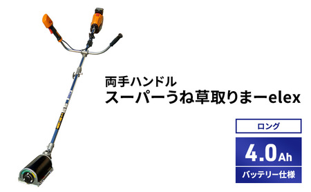 草刈機 スーパーうね草取りまーelex ロング 両手ハンドル 草刈機【4.0Ahバッテリー仕様】
