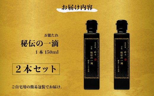 調味料 ドレッシング 万能だれ 秘伝の一滴 2本 日本料理 嬉乃｜調味料 たれ タレ 焼肉のたれ 万能 和食 日本料理 本格 ソース ドレッシング 秘伝 肉料理 魚料理 野菜 焼肉のたれ 煮物 炒め物 蒸し料理 サラダ 贈答 ギフト 日本料理嬉乃 埼玉県 久喜市