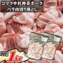 【ふるさと納税】 コマクサ杜仲茶ポーク 豚バラ肉 切り落とし 500g 2袋 ／ 1kg 1000g 肉の横沢 豚肉 豚 肉 杜仲茶 ポーク 杜仲茶ポーク バラ 豚バラ バラ肉 ヘルシー 家庭用 自宅用 真空パック 小分け 個包装 トレイ無し 便利 グルメ お取り寄せ 岩手県 八幡平市 送料無料