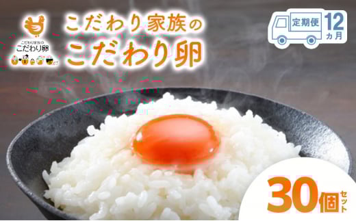 [№5895-0629]12ヶ月 定期便 こだわり家族のこだわり卵 30個 セット 安芸高田市 たまご 鶏卵 12回	