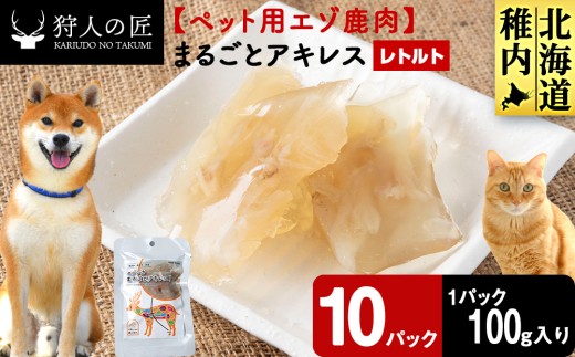 まるごとアキレス　8パック 【鹿ごはんまるごとシリーズ】エゾシカ エゾ鹿 鹿肉 ペットフード 犬のおやつ 犬のごはん 無添加　狩人の匠