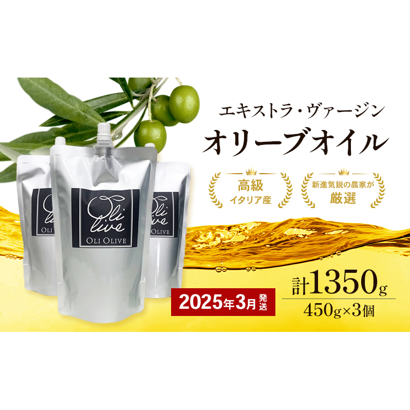 【受賞農家が選出】 高級イタリア産 エキストラ・ヴァージン・オリーブオイル 450g×3個【2025年3月より順次発送】