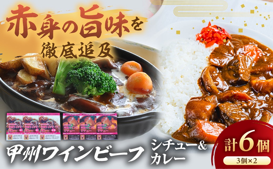 
            JAS認証 甲州ワインビーフ ビーフカレー ＆ ビーフシチュー 計6個(カレー3個 シチュー3個) レトルト 小林牧場 甲州牛 国産 赤身 肉 牛肉 ビーフ 風味豊か まろやか コク スプーンでほぐせる 柔らか 本格カレー 本格ビーフシチュー カレー シチュー レトルトカレー レトルトシチュー 山梨県 甲斐市 A-12
          