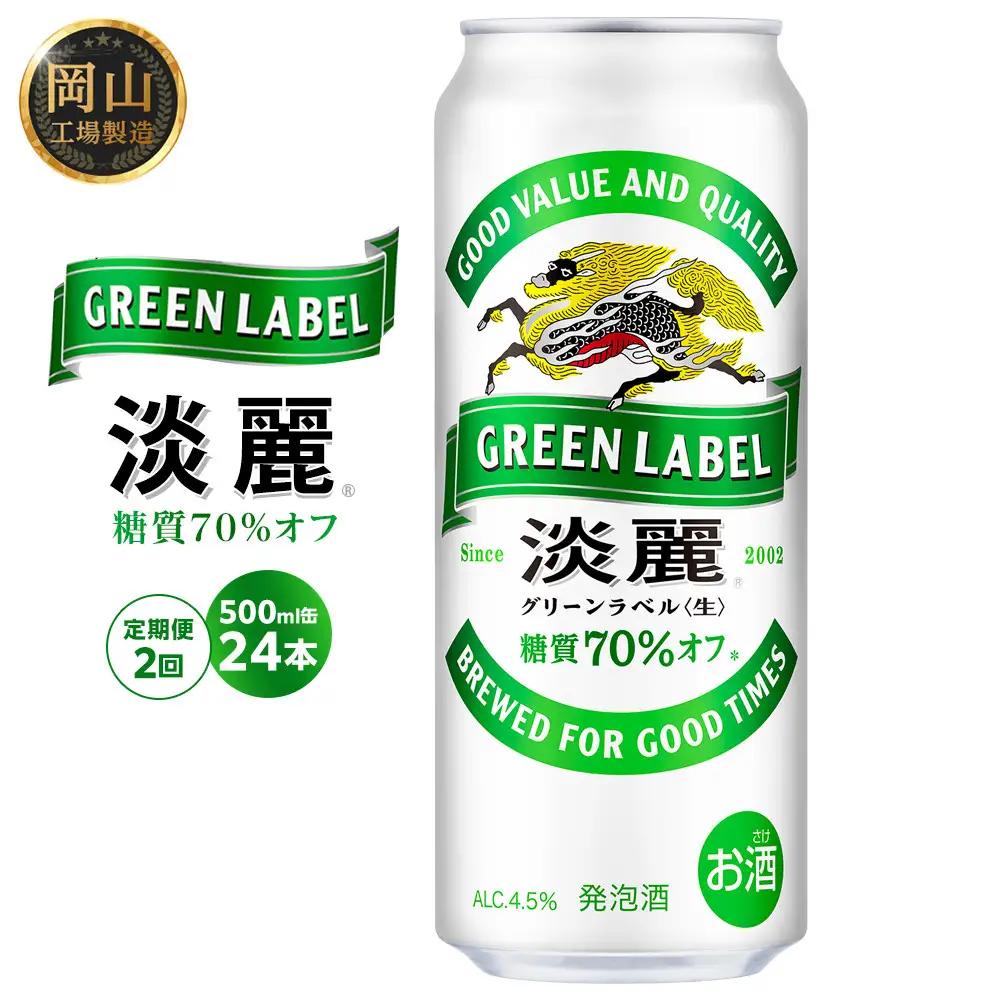 【定期便2回】キリンビール  淡麗 グリーンラベル  発泡酒 500ml 缶 × 24本 岡山工場産 | ビール 淡麗