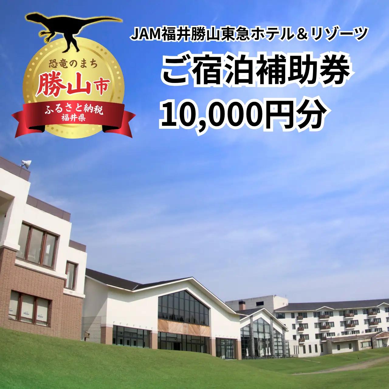 宿泊券 JAM福井勝山東急ホテル＆リゾーツ 10,000円 宿泊券