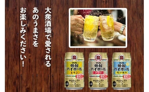 ＜TaKaRa焼酎ハイボール レモン・ドライ・グレープフルーツ 350ml×各24本 計72本＞