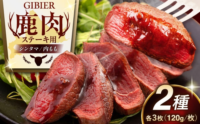 
                  鹿肉 ステーキ 2種セット ( シンタマ・内もも 各3枚 )《喜茂別町》【EBIJIN】 ジビエ 鹿 モモ セット 詰め合わせ ステーキ ステーキ用 赤身 冷凍 冷凍配送 北海道 [AJAO001] 40000 40000円 4万円
                