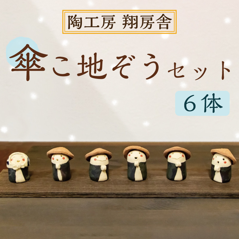 
傘こ地ぞう セット(6体 ワンセット) [a9125] 陶工房 翔房舎 【返礼品】添田町 ふるさと納税
