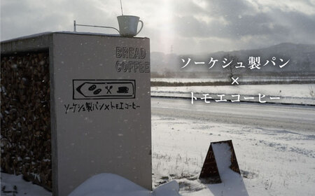 【冷凍】　薪窯パンのおまかせ6点セット 《喜茂別町》　【ソーケシュ製パン×トモエコーヒー】 パン パンセット ベーカリー ハード系 朝食 おまかせ 小麦[AJAB011]