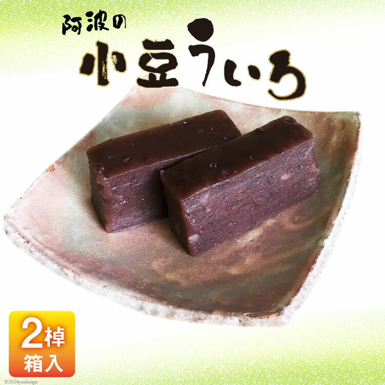 【ふるさと納税】菓子 小豆 ういろ 2棹入箱 [春藤製菓舗 徳島県 北島町 29ax0003] お菓子 ういろう おかし 和菓子 あんこ 餡 デザート スイーツ