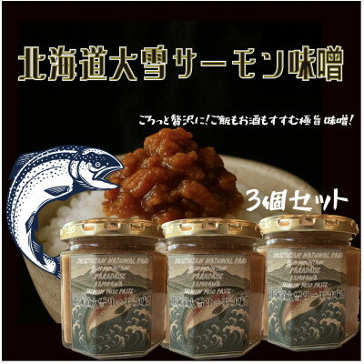 【ふるさと納税】【北海道大雪サーモン 鮭味噌】160g×3 ご飯のお供や酒の肴に ゴロっと鮭、ほぼ鮭!な贅沢な瓶詰め【1701033】
