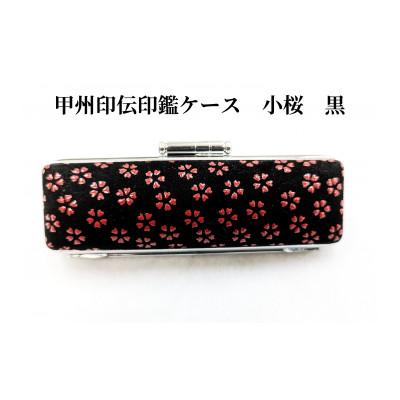 ふるさと納税 山梨県 甲州印伝印鑑ケース　小桜柄　10.5mm用または12mm用 |  | 01