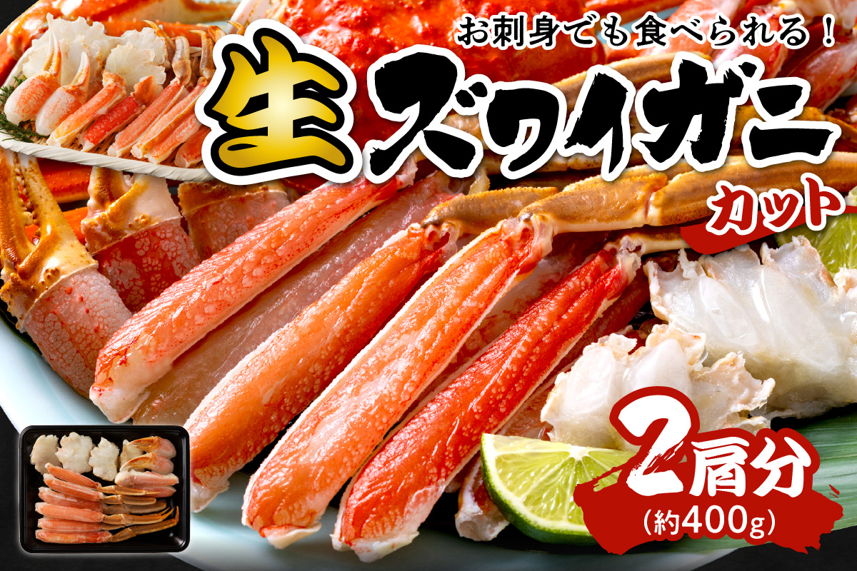 鮮度抜群！お刺身でも食べられる！カット生ズワイガニ 2肩分　 YK00416