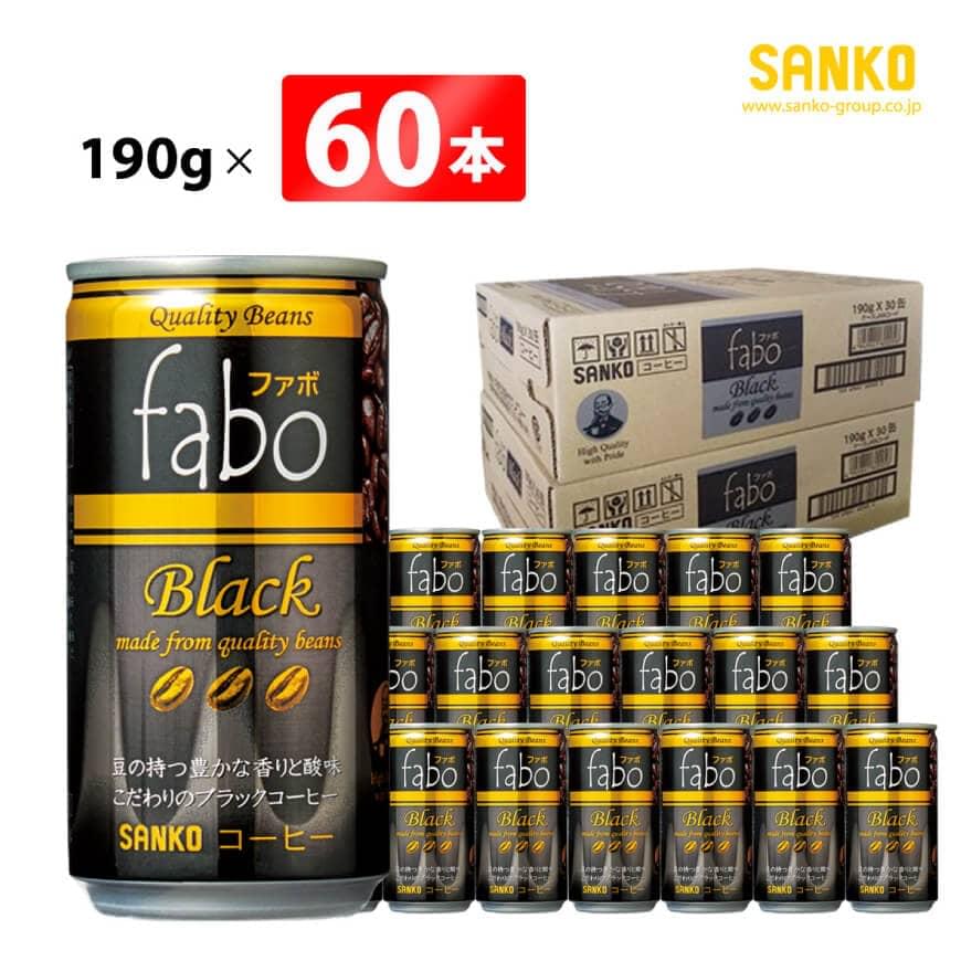 【ふるさと納税】 SANKO fabo Black ファボブラック（缶） 190g×60本 飲料類 ソフトドリンク コーヒー ブレンド 長期保存 宮崎県 川南町 送料無料 G8807