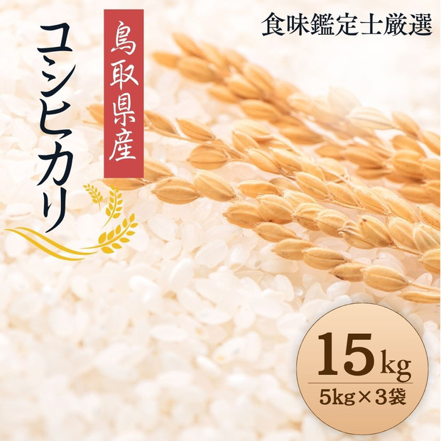 1088.【令和8年産新米】【食味鑑定士厳選】 鳥取県産 コシヒカリ15kg (5kg×3袋) 精米 313726_CE003