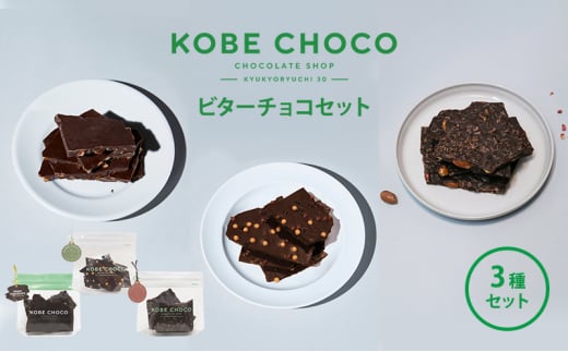 【ふるさと納税】 KOBE CHOCO  ビターチョコ 3種 セット ( オレンジビター / ソルトキャラメルビター / アーモンド＆ストロベリービター )  お菓子 菓子 洋菓子 おやつ スイーツ 人気 おすすめ 送料無料 [№5337-0119]