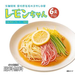 冷やし中華 生レモンちゃん 6食 ( 麺 90g & さわやかレモンスープ× 各6袋 )｜冷麺 冷やし中華 生レモン 冷やし 中華人気 冷やし中華 生レモン 冷やし 中華人気