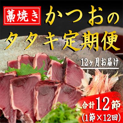 ふるさと納税 安芸市 【毎月定期便】藁焼きかつおのタタキセット 1節 全12回