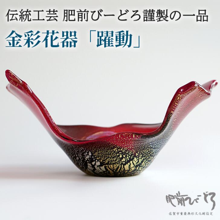 【ふるさと納税】金彩花器「躍動」 一点物 伝統工芸品 肥前びーどろ 宙吹きガラス：C404-001
