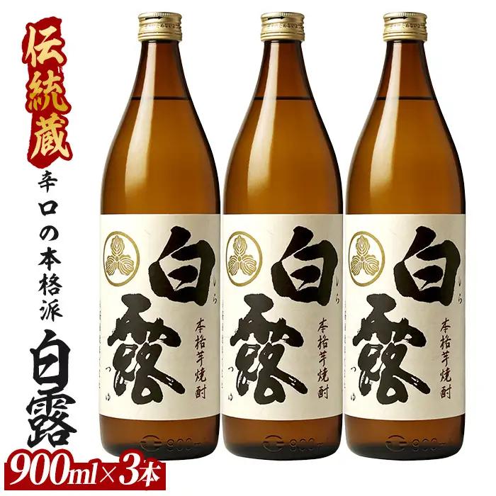 【芋焼酎】白露酒造 白露(白麹) 900ml×3本 (ひご屋/IB013-028) 芋焼酎
