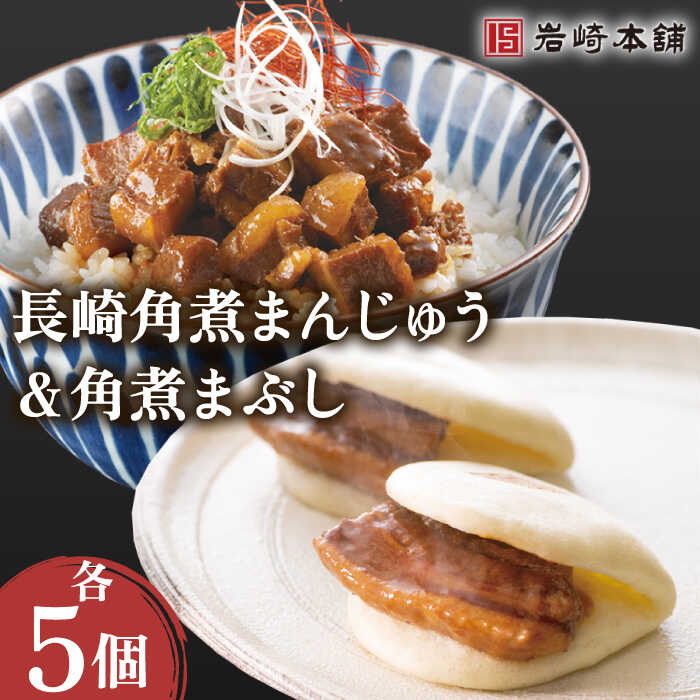 【ふるさと納税】角煮 まんじゅう＆角煮 まぶし 各5個 計10個【株式会社岩崎食品】[OCT009] / 角煮まん 角煮 肉まん 肉 豚 グルメ ギフト おやつ おつまみ おかず 取り寄せ 贈答用 中華まん 中華料理 簡単 電子レンジ ご当地グルメ 長崎名物 岩崎本舗 人気 ごはん 個包装