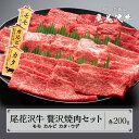 【ふるさと納税】尾花沢牛 A4-5 贅沢焼肉セット モモ カルビ カタ・ウデ 各200g 計600g 牛肉 黒毛和牛 国産 送料無料 nj-ogzys600