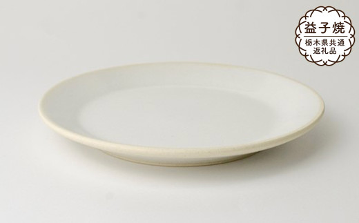 【栃木県共通返礼品・益子町産】益子伝統釉_糠白釉 5.5寸平皿 | 益子焼 生活雑貨 栃木県 真岡市