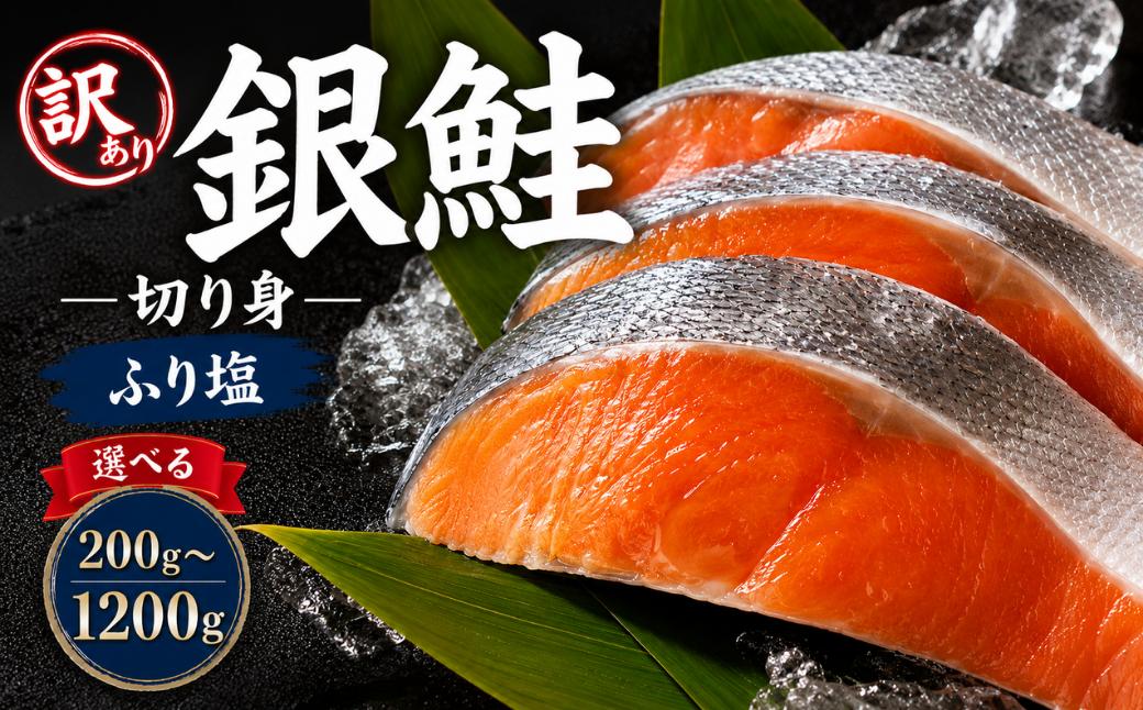 
                  【訳あり】塩銀鮭 【選べる内容量】200g~1200g｜鮭 塩銀鮭 銀鮭 魚介類 海鮮 鮭 訳アリ 不揃い さけ サケ 鮭切身 シャケ 鮭 切り身 冷凍 鮭 家庭用 おかず 弁当 鮭 支援 サーモン 銀鮭切り身 魚 わけあり 栃木県 真岡市 送料無料
                