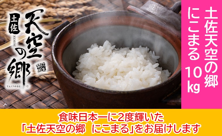 【新米予約】2010年・2016年 お米日本一コンテスト inしずおか 特別最高金賞受賞 土佐天空の郷 にこまる 10kg