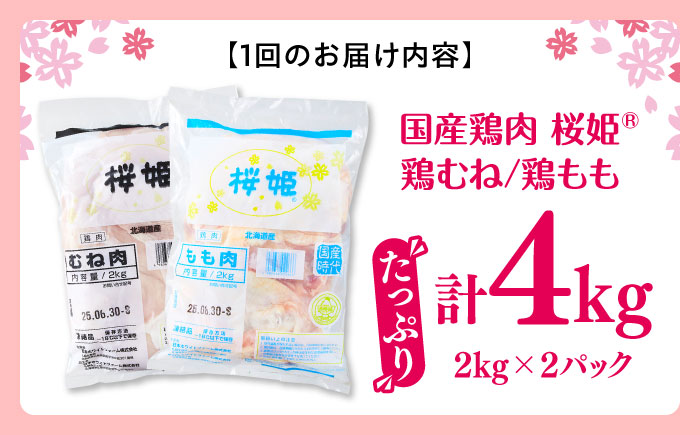 【隔月全2回定期便】桜姫 鶏むね＆鶏ももセット 計4kg （鶏むね・鶏もも 各2kg）《厚真町》【東日本フード株式会社】 桜姫 鶏肉 鶏 とり肉 もも肉 鶏もも むね肉 鶏むね 冷凍 北海道 [AXB