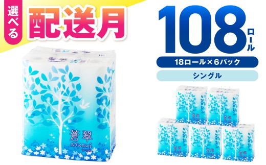 トイレットペーパー 108 ロール 蒼翠（そうすい） シングル 巻【配送不可地域：北海道・沖縄】【2026年8月お届け】トイレ 人気 日用品 大容量 生活用品 消耗品 防災 備蓄 大阪府 泉南市 新生活 【020D-013】