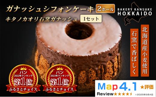 【驚きのふわふわ触感】『ガナッシュシフォンケーキ』キタノカオリ石窯ガナッシュ（2ホール） 1セット ｜スイーツ チョコ ケーキ プレミアム小麦キタノカオリ100％ パン屋 自家製 朝食 おやつ 冷凍 北海道 岩見沢