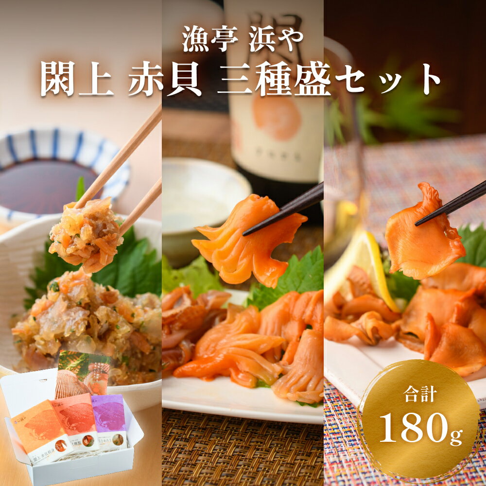 【ふるさと納税】漁亭 浜や　閖上 赤貝 三種盛セット　海鮮 魚介類 貝 赤貝