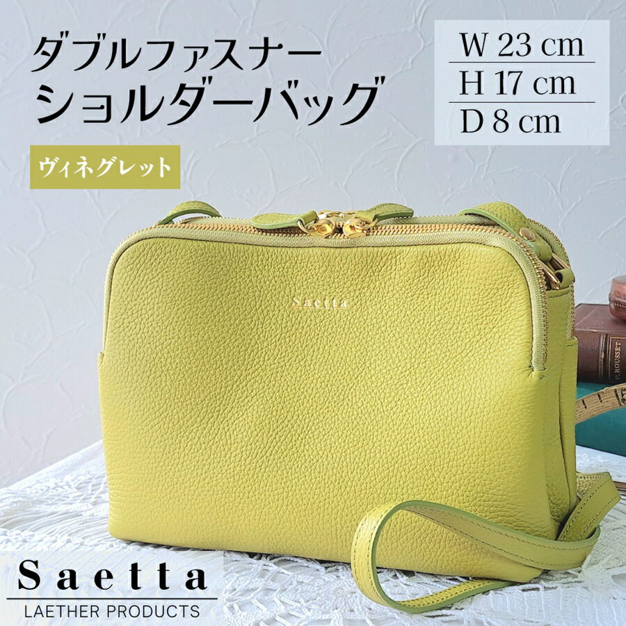 【ふるさと納税】ダブルファスナーショルダーバッグ (ヴィネグレット)｜本革 本皮 レザー製品 工芸品 鞄 バッグ ファッション小物 [0289]