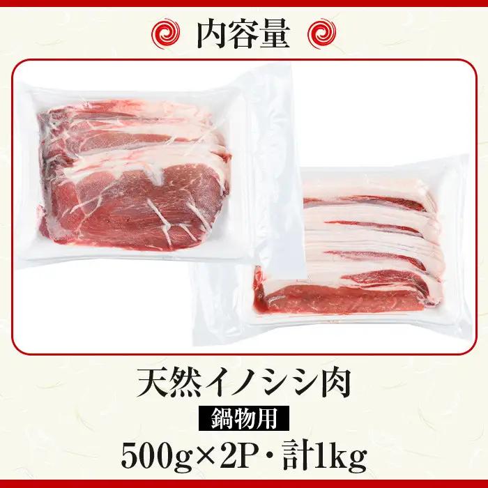 猪肉 ジビエ 鍋用 計1kg 国産 イノシシ肉 スライス 切り落とし【きらく】A59001