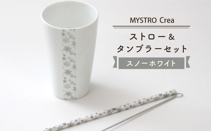 
                  【美濃焼】MYSTRO レギュラー ストロー＆タンブラーセット（スノーホワイト）陶磁器製ストロー【カネス】 [MBM007]
                