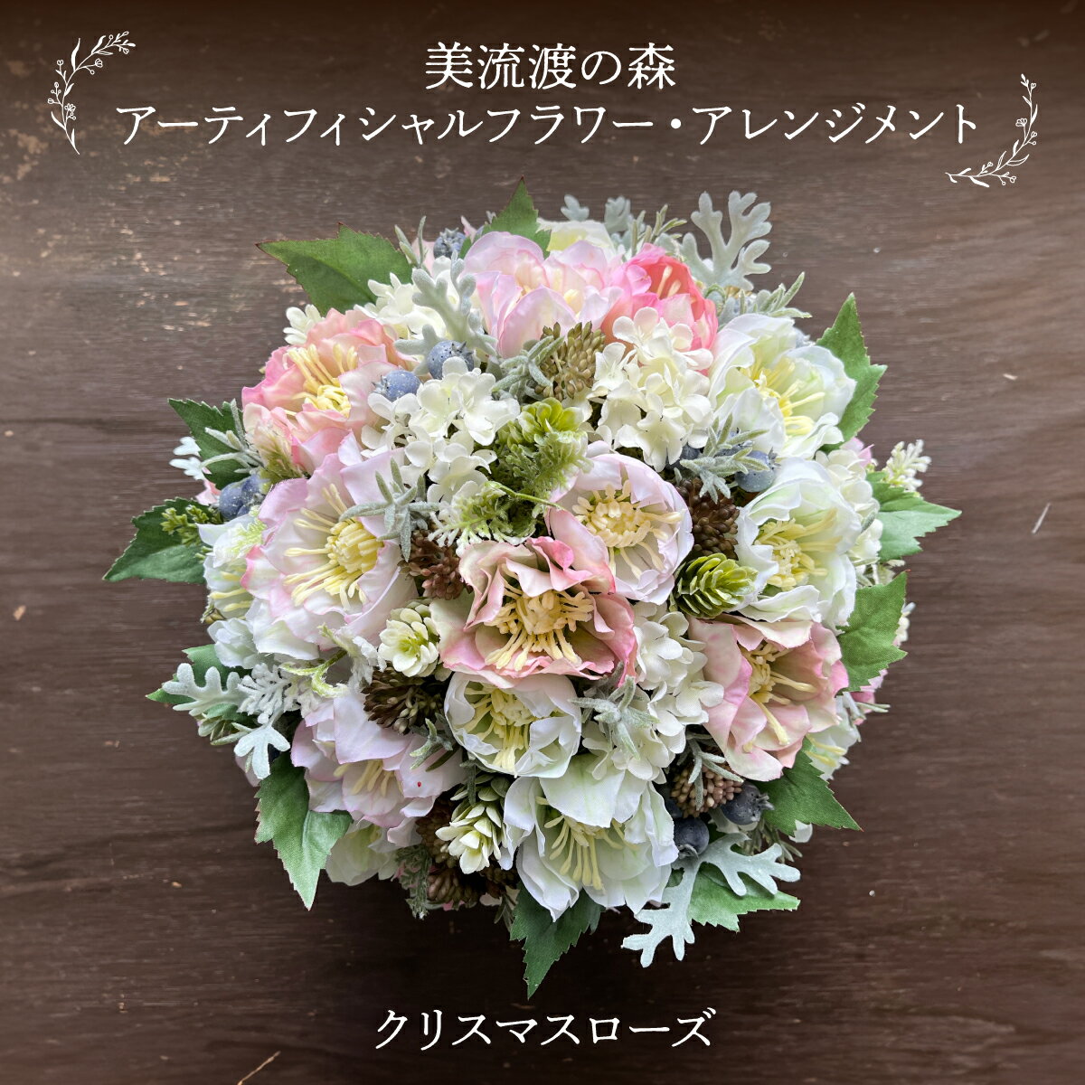 【ふるさと納税】美流渡の森　アーティフィシャルフラワー・アレンジメント　クリスマスローズ（ブリキ花器シリーズ）2【a110-083】