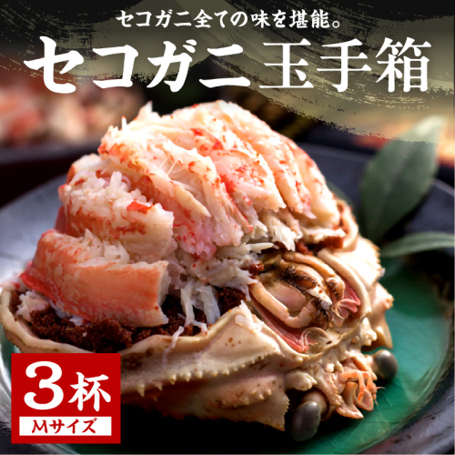 セコガニ玉手箱 3個セット 国産 海産物 甲殻類 ガニ セコガニ セイコガニ 松葉蟹メス 京都 京丹後 ふるさと納税 海鮮 ふるさと納税 かに 送料無料