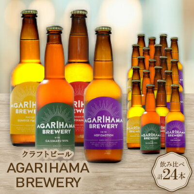 【ふるさと納税】クラフトビール AGARIHAMA BREWERY 定番4種飲み比べ24本セット【配送不可地域：離島】【1550877】