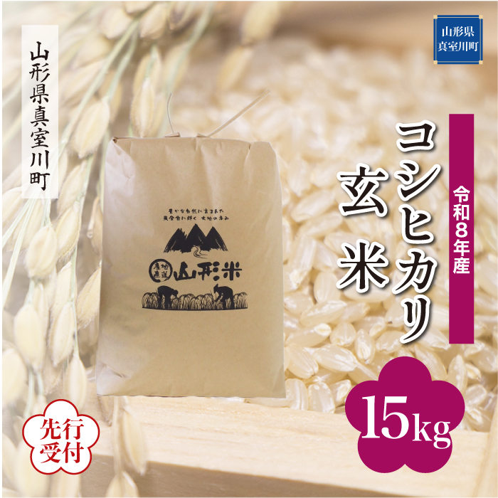 ＜令和8年産米先行受付＞ 山形県産 こしひかり 【玄米】 15kg （15kg×1袋） 配送時期指定できます！
