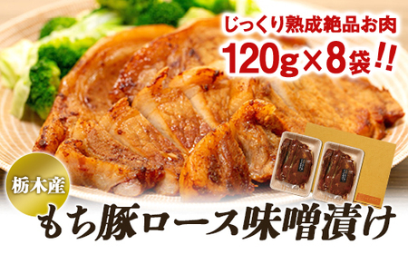 栃木産もち豚ロース味噌漬け【肉 お肉 にく 食品 人気 おすすめ 送料無料 ギフト】