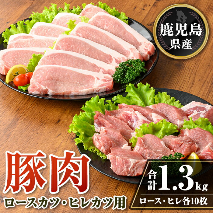 【ふるさと納税】鹿児島県産 豚肉ロースカツ・ヒレカツ用セット(合計1.3kg) 国産 豚 ブタ ぶた 豚肉 肉 ロース ヒレ ヒレカツ とんかつ ポークステーキ トンテキ 冷凍 【TRINITY】