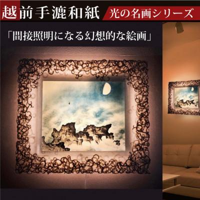 ふるさと納税 あわら市 越前和紙を使った額縁「和紙ック」と絵画作品　横山大観「海潮四題・夏」LED照明付き 特注和紙