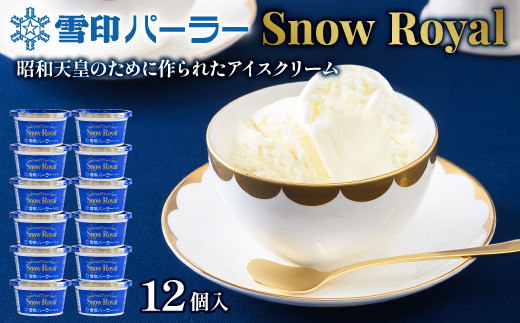 
雪印パーラー スノーロイヤル 12個セット【23101】スノーロイヤル アイス 12個 セット 雪印パーラー 雪印 高級 リッチ 大人のアイス バニラ 牛乳 濃厚 カップ ギフト 昭和天皇 皇后両陛下 人気 おすすめ 贈り物 高評価 献上品 ふるさと納税 北海道 羽幌町
