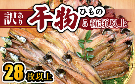 【訳あり】干物 【大島水産】 訳あり干物セット