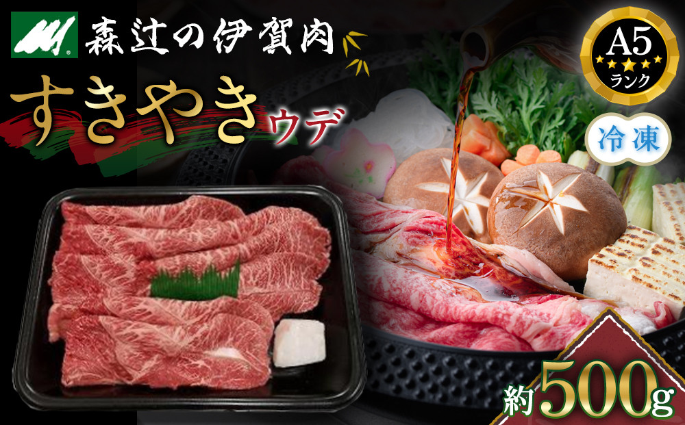 （冷凍）伊賀肉 森辻の伊賀牛A5　すきやき（ウデ）約500g 242161_CT009VC02