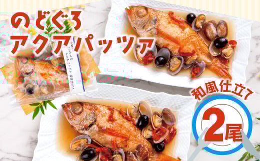 
                  のどぐろのアクアパッツァ　和風仕立て（2尾）【のどぐろ 冷凍  惣菜 250g×2袋 魚介類 魚 ノドグロアクアパッツァ トマト とまと あさり アサリ 洋食 個包装 真空パック 父の日 母の日】
                
